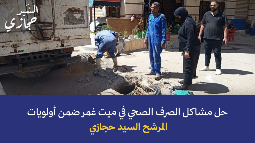 حل مشاكل الصرف الصحي في ميت غمر ضمن أولويات المرشح السيد حجازي
