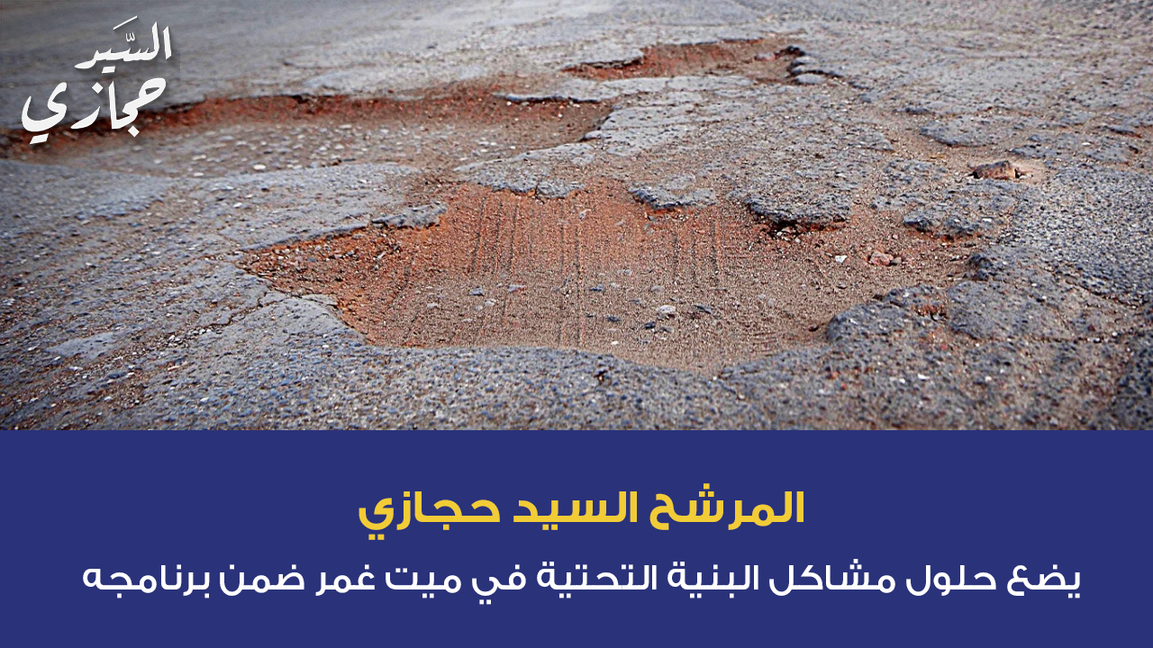 المرشح السيد حجازي يضع حلول مشاكل البنية التحتية في ميت غمر ضمن برنامجه