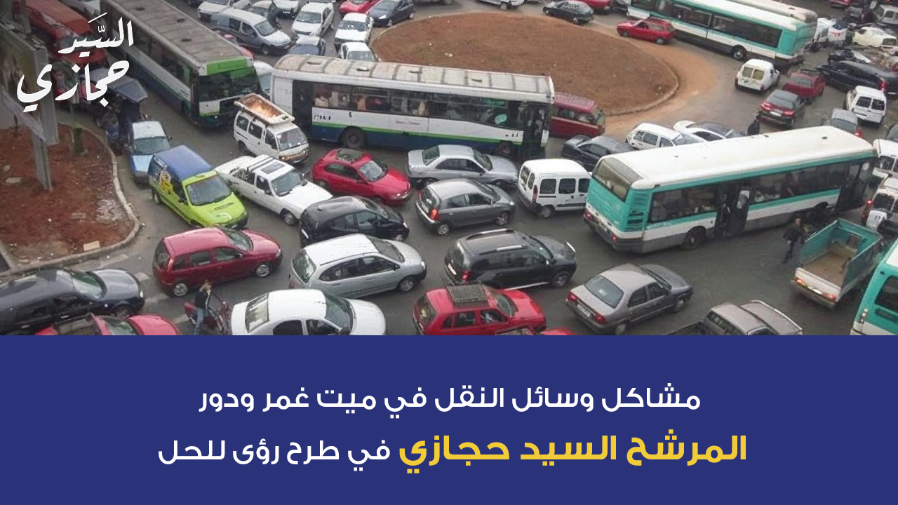 مشاكل وسائل النقل في ميت غمر ودور المرشح السيد حجازي في الحل