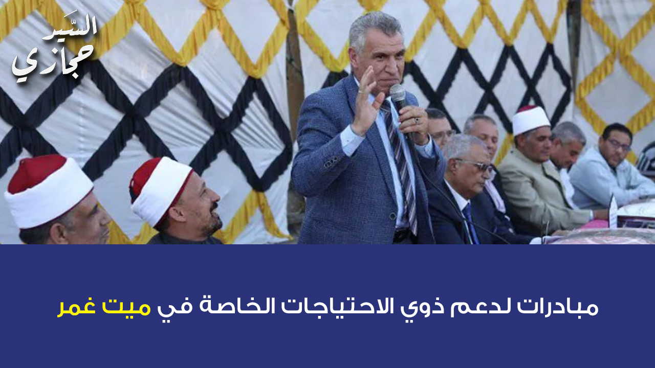 مبادرات لدعم ذوي الاحتياجات الخاصة في ميت غمر: نهج جديد برعاية السيد حجازي