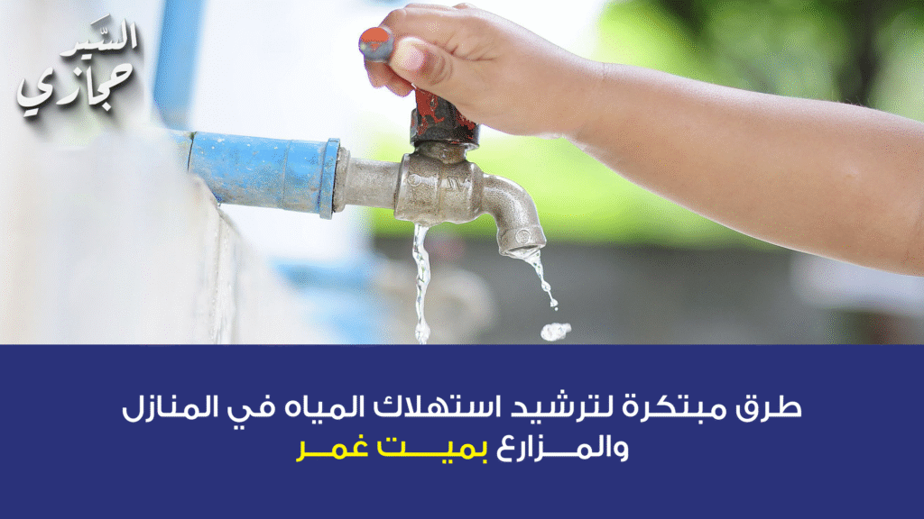 ترشيد استهلاك المياه