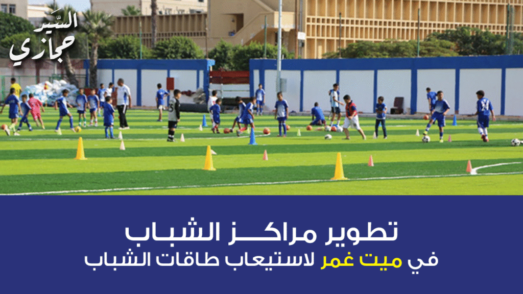 تطوير مراكز الشباب