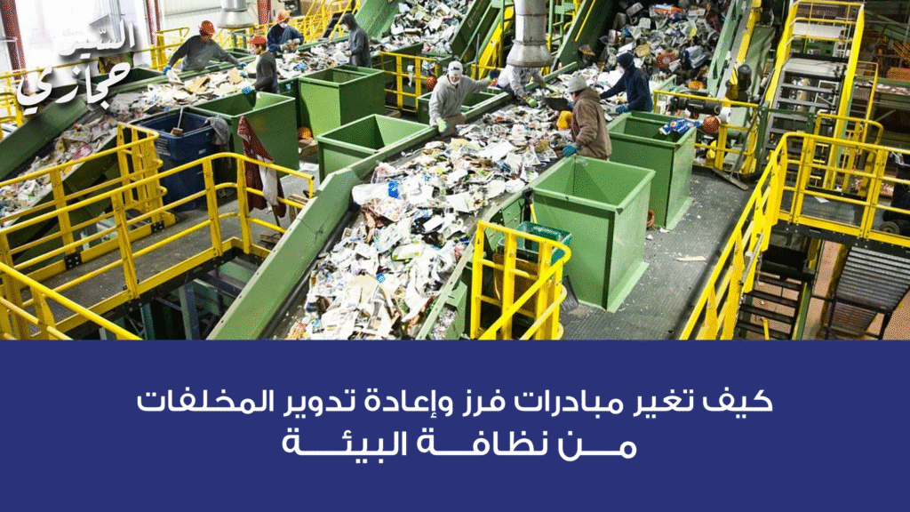 مبادرات فرز وإعادة تدوير المخلفات