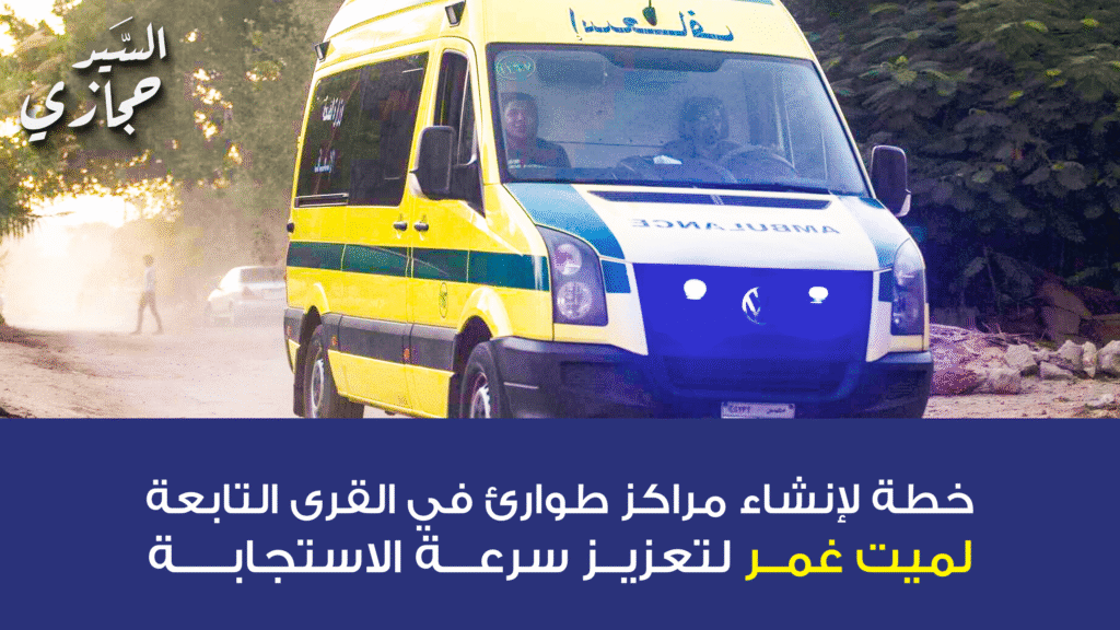 إنشاء مراكز طوارئ في القرى