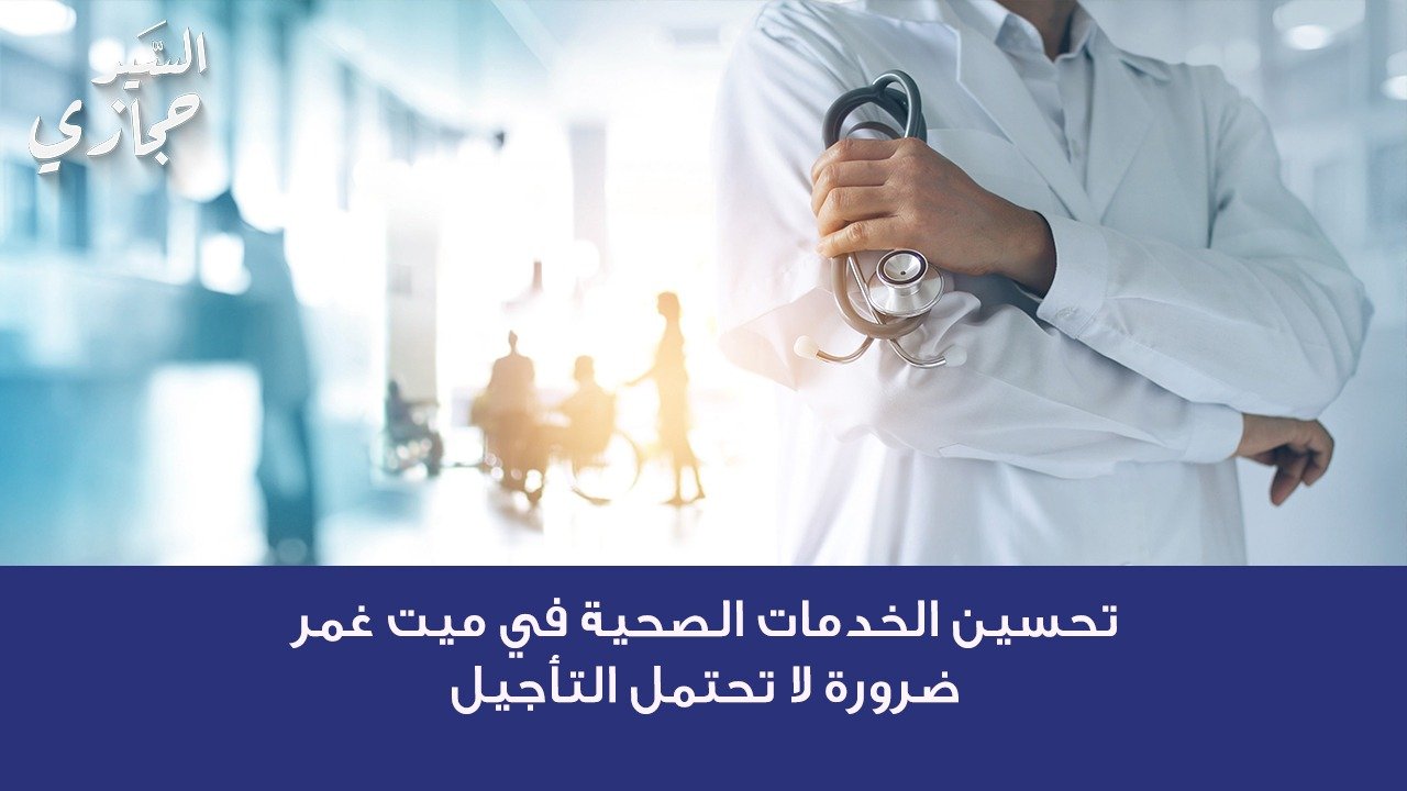 خدمات صحية ميت غمر – رؤية السيد حجازي