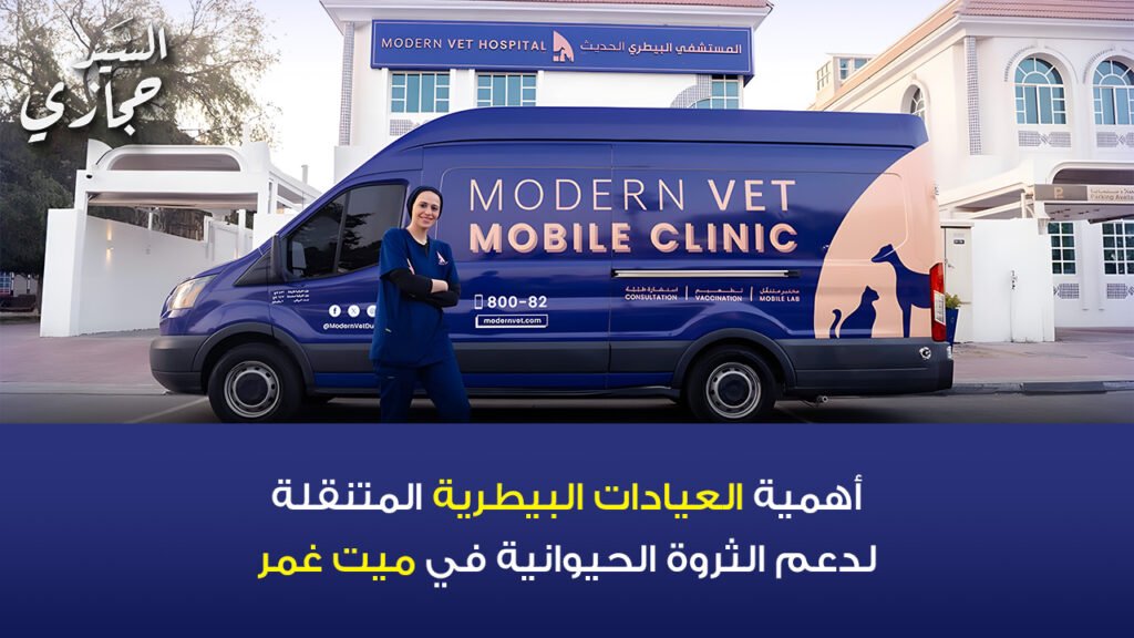 العيادات البيطرية المتنقلة