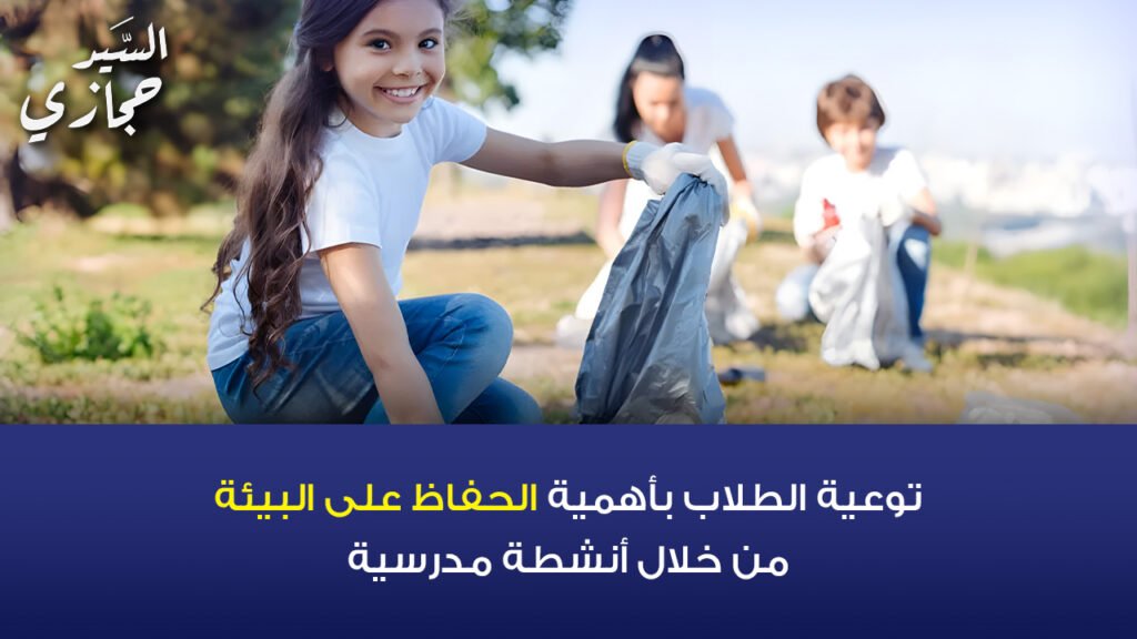 الحفاظ على البيئة