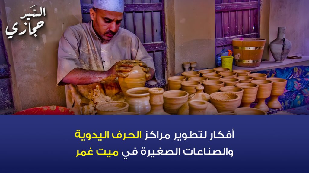 تطوير مراكز الحرف اليدوية