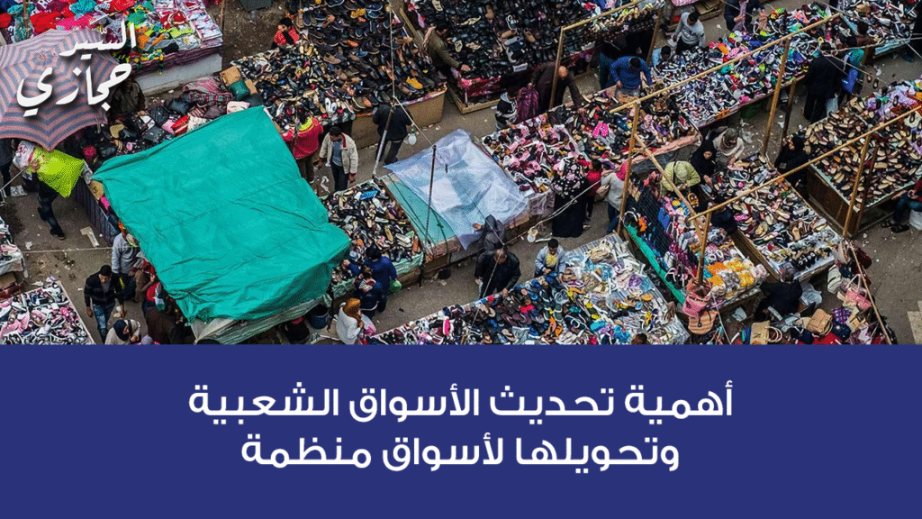 تحديث الأسواق الشعبية