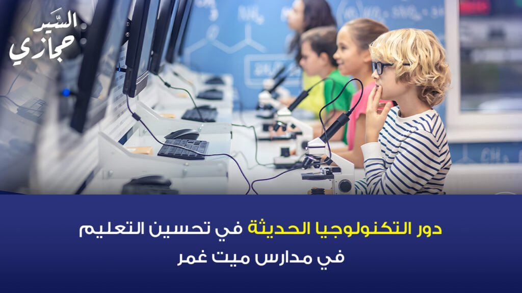 دور التكنولوجيا الحديثة في تحسين التعليم