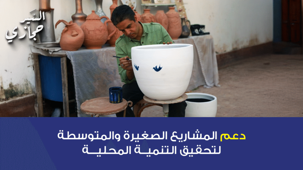 دعم المشاريع الصغيرة