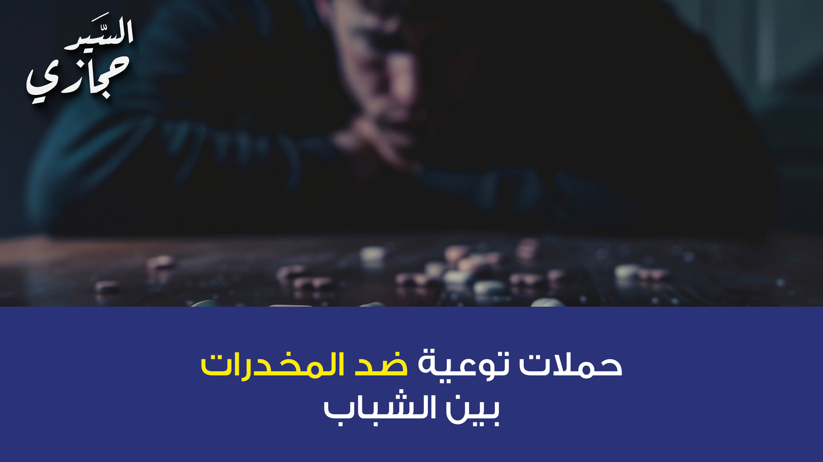 حملات توعية ضد المخدرات بين الشباب