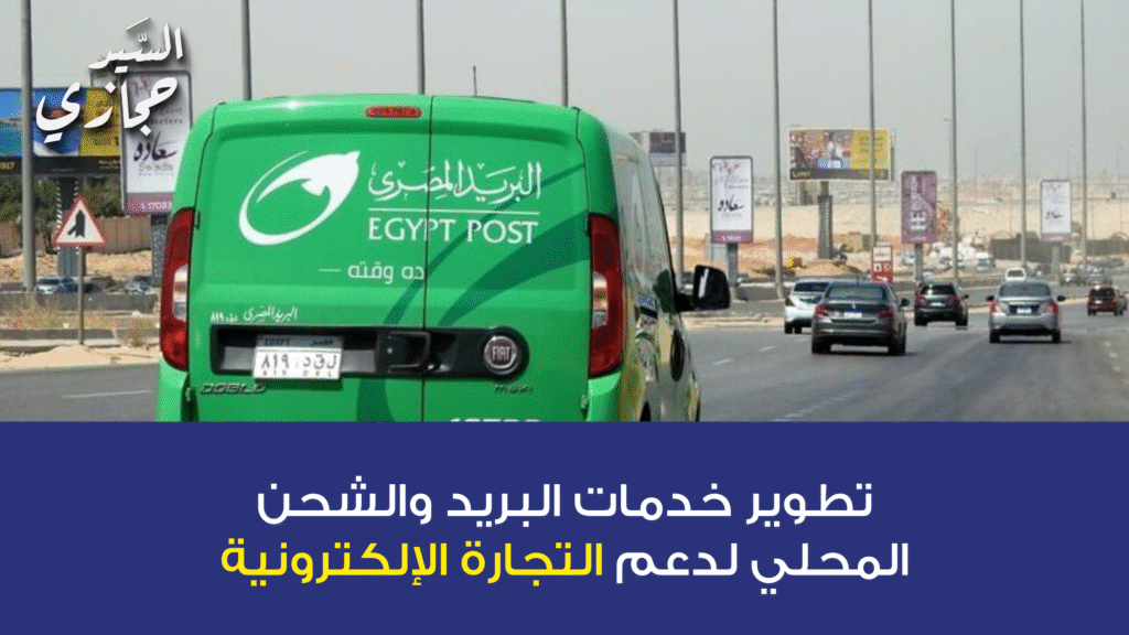 خدمات البريد والشحن المحلي