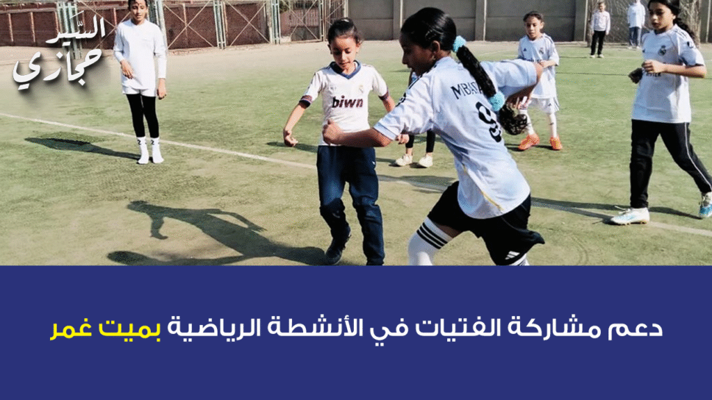 مشاركة الفتيات في الأنشطة الرياضية