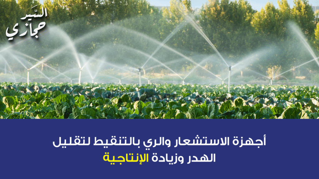 أجهزة الاستشعار والري بالتنقيط