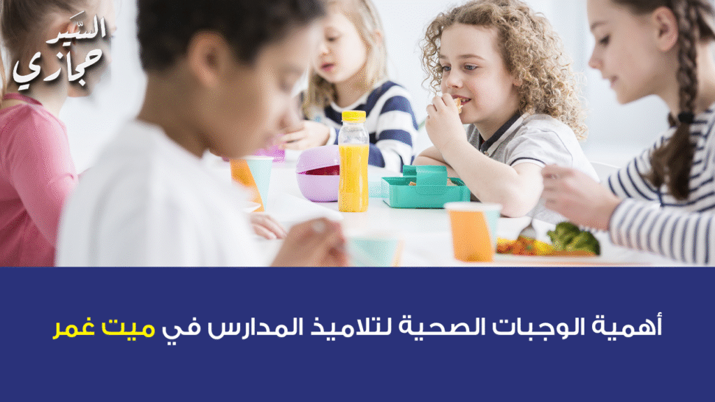 أهمية الوجبات الصحية لتلاميذ المدارس