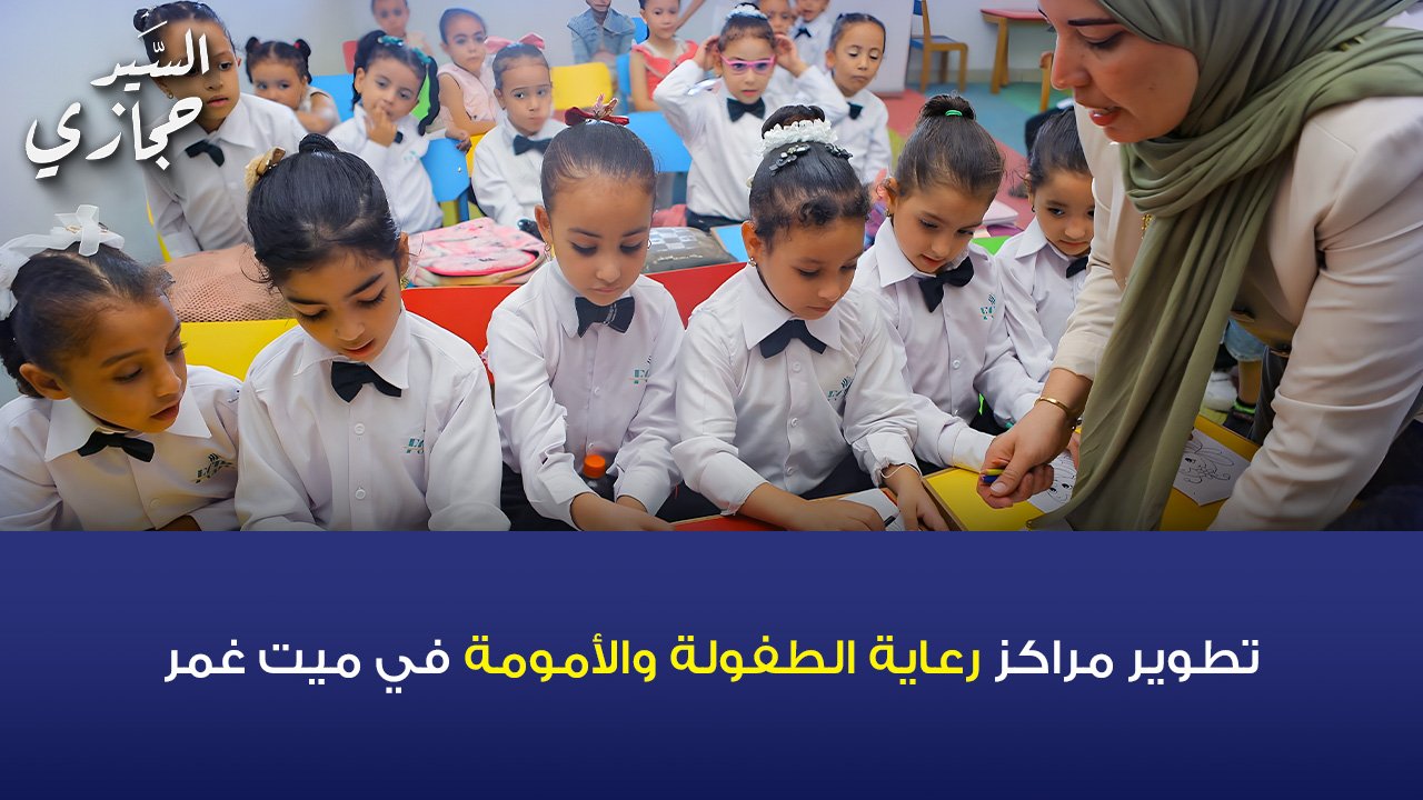 تطوير مراكز رعاية الطفولة والأمومة في ميت غمر