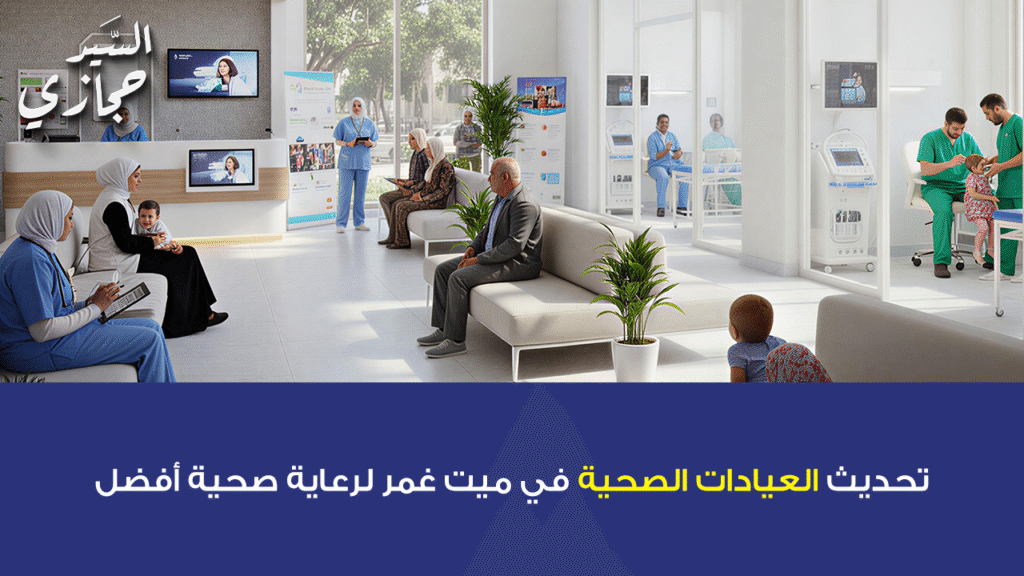 تحديث العيادات الصحية في ميت غمر لرعاية صحية أفضل