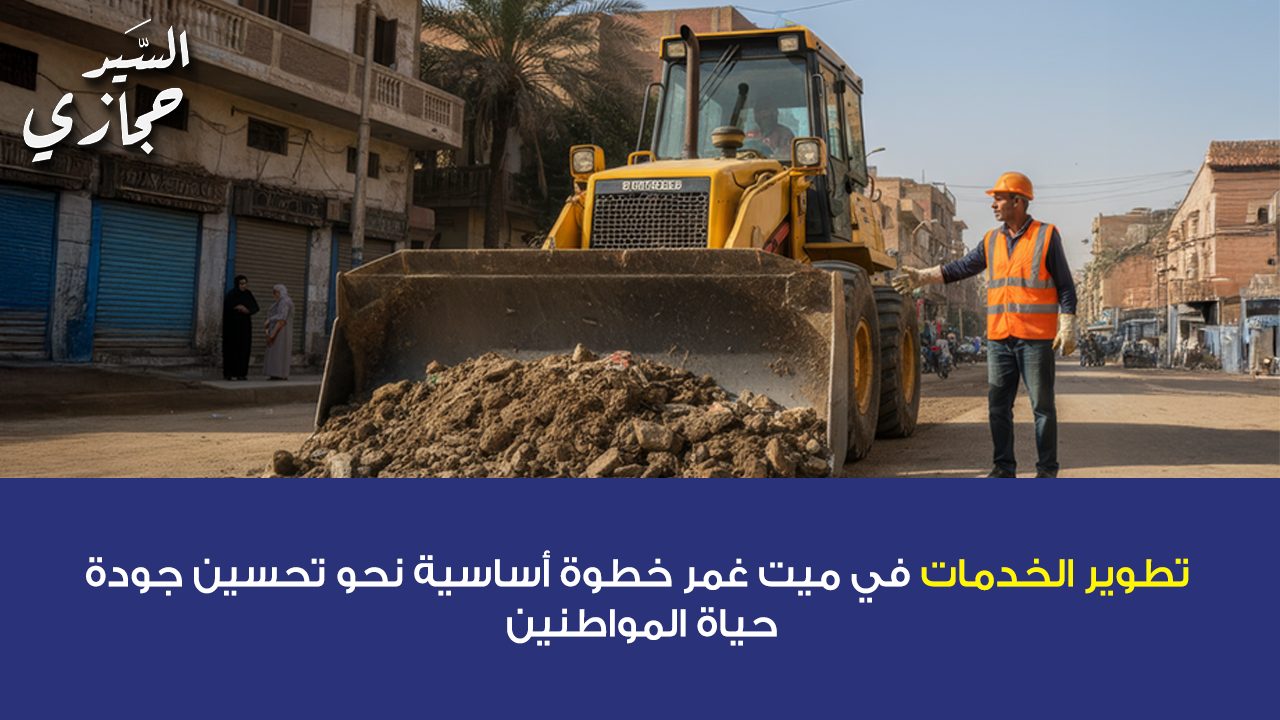 تطوير الخدمات في ميت غمر خطوة أساسية نحو تحسين جودة حياة المواطنين
