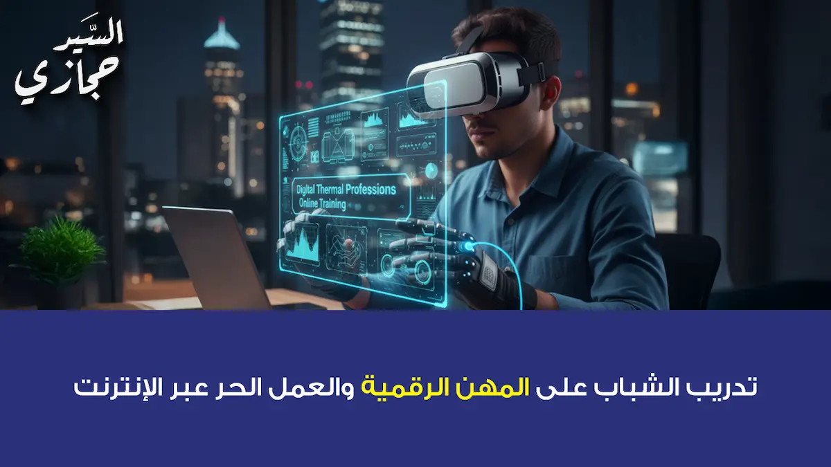 تدريب الشباب على المهن الرقمية والعمل الحر عبر الإنترنت