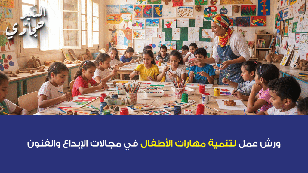 تنمية مهارات الأطفال