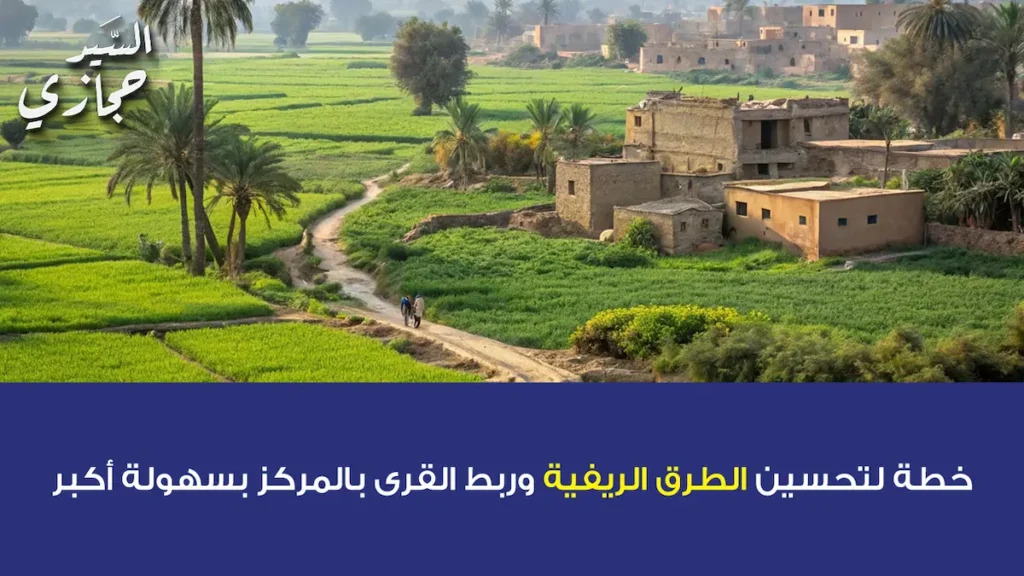 تحسين الطرق الريفية